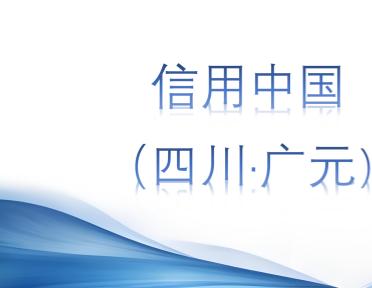信用中國（四川·廣元）
